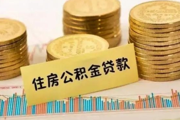 桐乡套公积金的最好办法（怎么套用公积金）